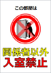 関係者以外入室禁止の貼り紙画像11