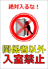 関係者以外入室禁止の貼り紙画像12