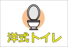 洋式トイレの貼り紙画像4