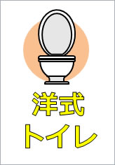 洋式トイレの貼り紙画像10