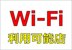 Wi-Fi利用可能店の貼り紙画像1