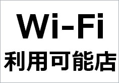 Wi-Fi利用可能店の貼り紙画像2