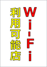 Wi-Fi利用可能店の貼り紙画像7