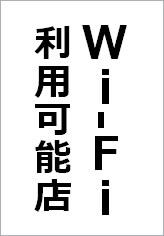 Wi-Fi利用可能店の貼り紙画像8