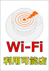 Wi-Fi利用可能店の貼り紙画像10