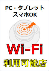 Wi-Fi利用可能店の貼り紙画像11