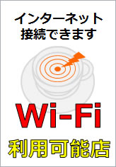 Wi-Fi利用可能店の貼り紙画像12