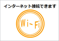 Wi-FiOKの貼り紙画像6
