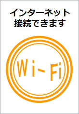 Wi-FiOKの貼り紙画像12