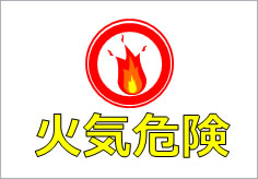 火気危険の貼り紙画像4