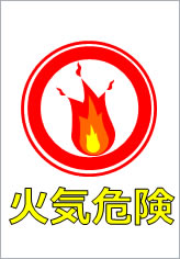 火気危険の貼り紙画像10