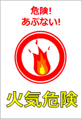 火気危険の貼り紙画像11