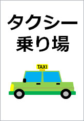 タクシー乗り場の貼り紙画像8