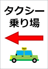 タクシー乗り場の貼り紙画像10
