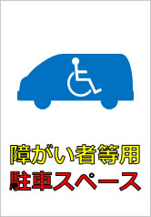 障がい者等用駐車スペースの貼り紙画像10