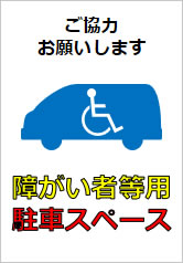 障がい者等用駐車スペースの貼り紙画像11