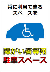 障がい者等用駐車スペースの貼り紙画像12