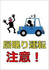 居眠り運転注意の貼り紙画像10