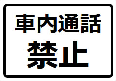 車内通話禁止の貼り紙画像1