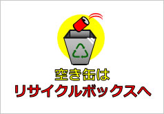 空き缶はリサイクルボックスへの貼り紙画像4