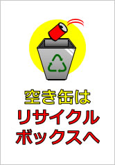 空き缶はリサイクルボックスへの貼り紙画像10