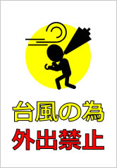 台風の為外出禁止の貼り紙画像10