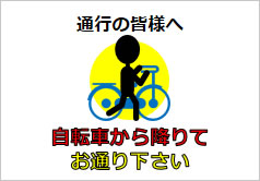 自転車から降りてお通り下さいの貼り紙画像6