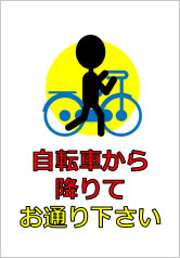 自転車から降りてお通り下さいの貼り紙画像10