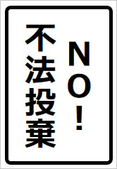 NO!不法投棄の貼り紙画像8