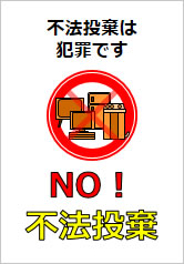 NO!不法投棄の貼り紙画像11