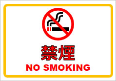 禁煙の貼り紙画像1