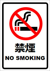 禁煙の貼り紙画像8