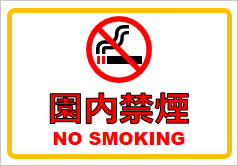 園内禁煙の貼り紙画像1