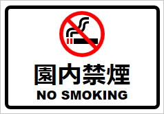 園内禁煙の貼り紙画像2