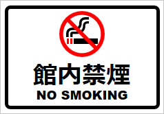 館内禁煙の貼り紙画像2