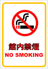 館内禁煙の貼り紙画像7