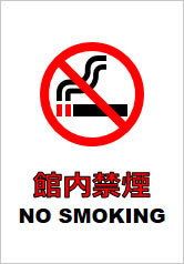館内禁煙の貼り紙画像11