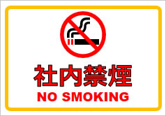 社内禁煙の貼り紙画像1