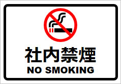 社内禁煙の貼り紙画像2