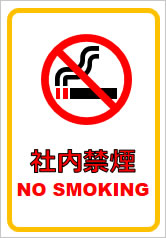 社内禁煙の貼り紙画像7