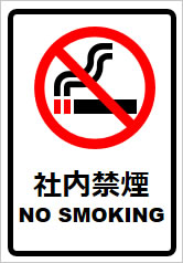 社内禁煙の貼り紙画像8