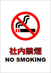 社内禁煙の貼り紙画像11