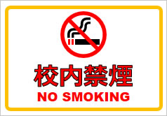 校内禁煙の貼り紙画像1