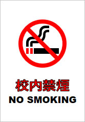 校内禁煙の貼り紙画像11