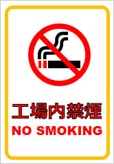 工場内禁煙の貼り紙画像7