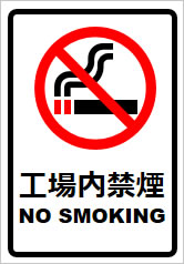 工場内禁煙の貼り紙画像8