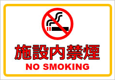 施設内禁煙の貼り紙画像1
