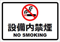 設備内禁煙の貼り紙画像2