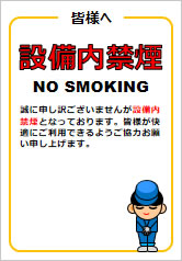 設備内禁煙の貼り紙画像12