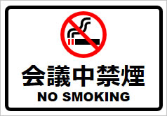 会議中禁煙の貼り紙画像2
